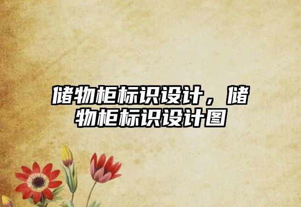 儲物柜標(biāo)識設(shè)計，儲物柜標(biāo)識設(shè)計圖