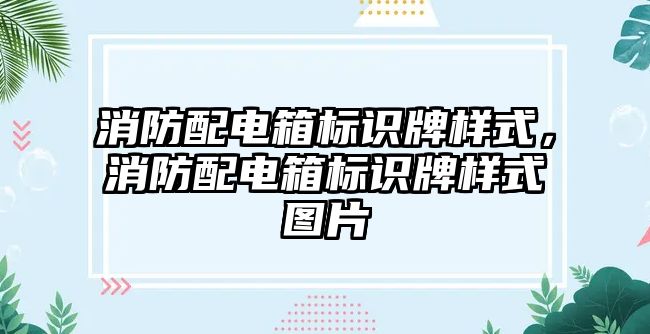 消防配電箱標(biāo)識牌樣式，消防配電箱標(biāo)識牌樣式圖片