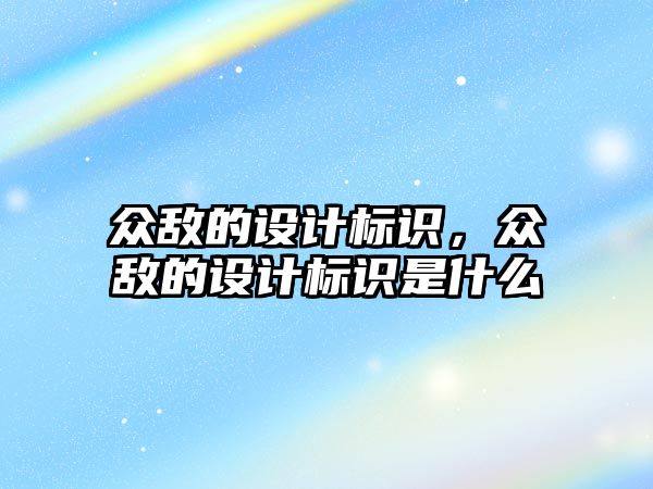 眾敵的設(shè)計標識，眾敵的設(shè)計標識是什么