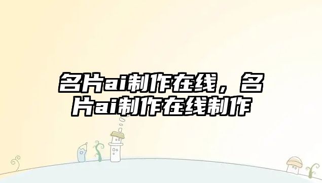 名片ai制作在線，名片ai制作在線制作