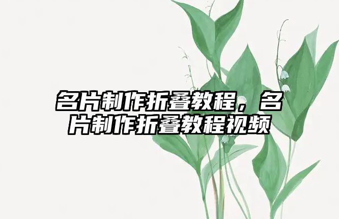 名片制作折疊教程，名片制作折疊教程視頻