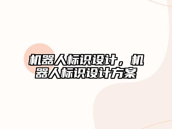 機器人標識設(shè)計，機器人標識設(shè)計方案