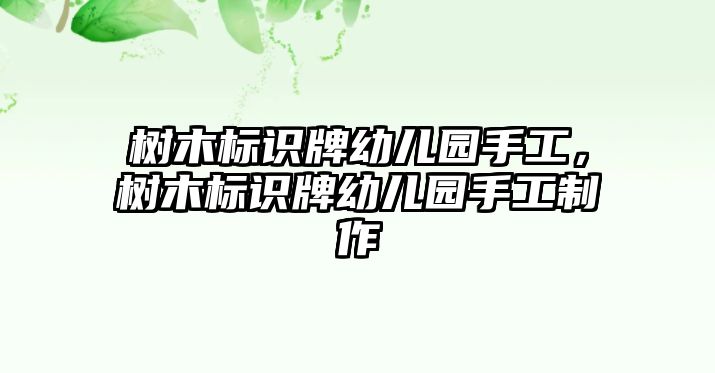 樹木標(biāo)識(shí)牌幼兒園手工，樹木標(biāo)識(shí)牌幼兒園手工制作