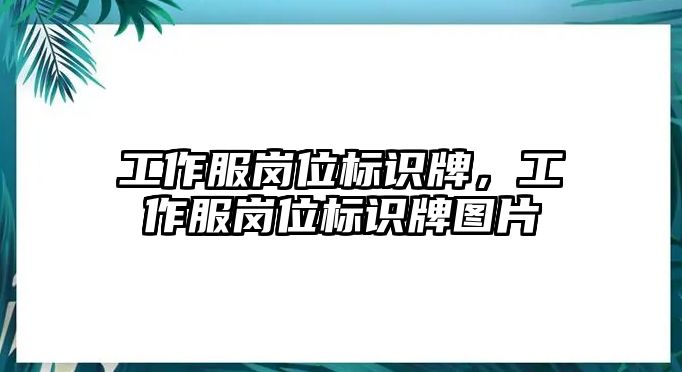 工作服崗位標(biāo)識牌，工作服崗位標(biāo)識牌圖片