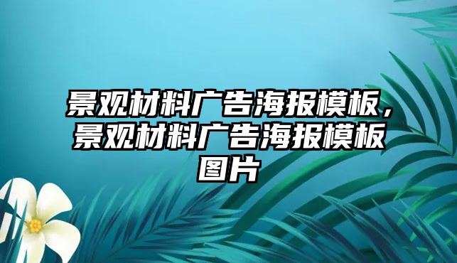 景觀材料廣告海報(bào)模板，景觀材料廣告海報(bào)模板圖片