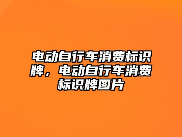 電動自行車消費標識牌，電動自行車消費標識牌圖片