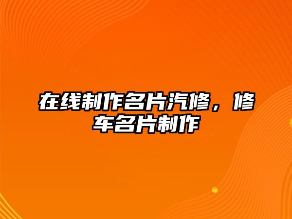 在線制作名片汽修，修車名片制作