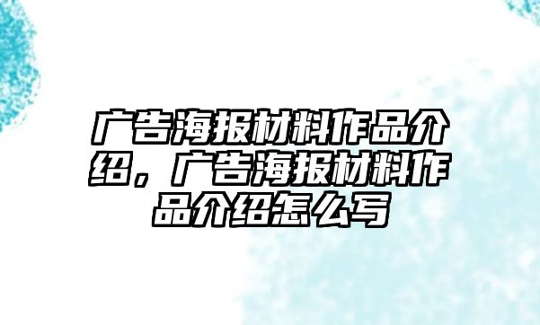 廣告海報材料作品介紹，廣告海報材料作品介紹怎么寫