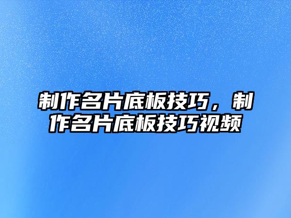 制作名片底板技巧，制作名片底板技巧視頻