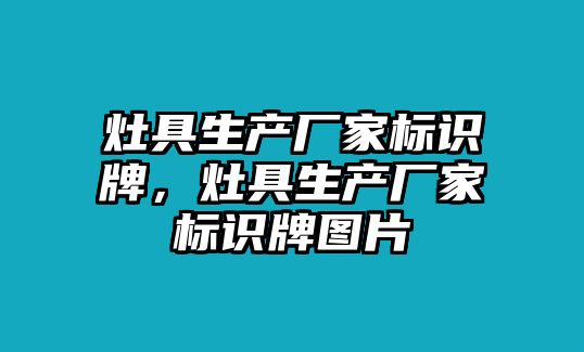 灶具生產(chǎn)廠家標(biāo)識牌，灶具生產(chǎn)廠家標(biāo)識牌圖片