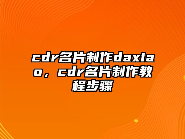 cdr名片制作daxiao，cdr名片制作教程步驟