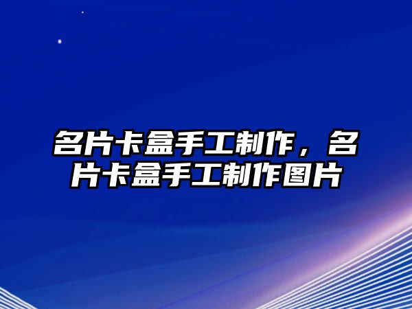 名片卡盒手工制作，名片卡盒手工制作圖片