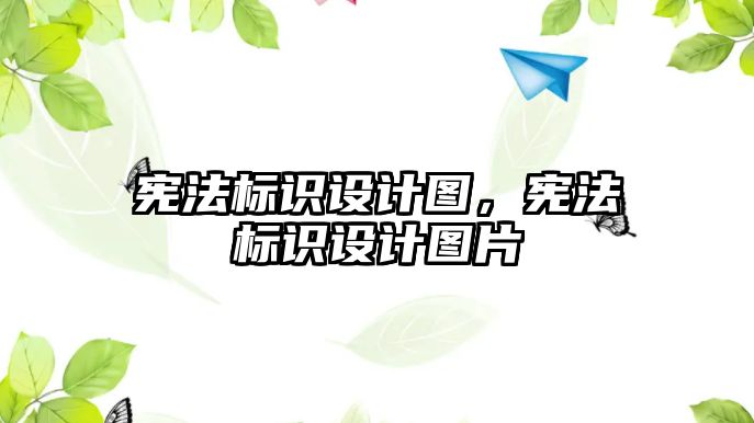 憲法標識設計圖，憲法標識設計圖片