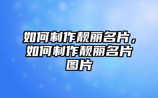 如何制作靚麗名片，如何制作靚麗名片圖片