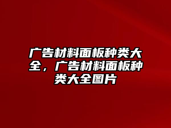 廣告材料面板種類(lèi)大全，廣告材料面板種類(lèi)大全圖片