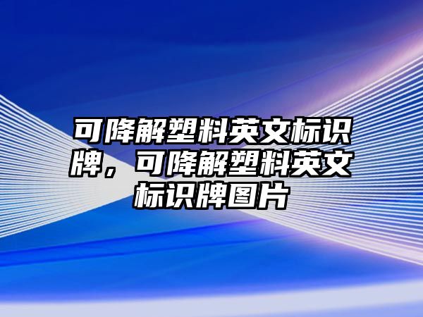 可降解塑料英文標(biāo)識(shí)牌，可降解塑料英文標(biāo)識(shí)牌圖片