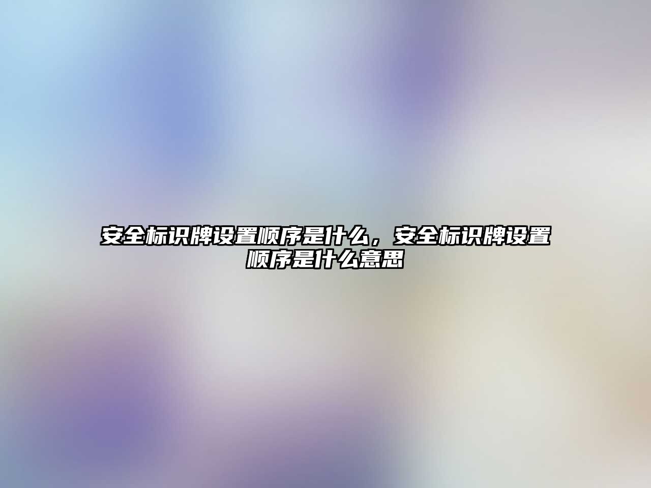 安全標(biāo)識牌設(shè)置順序是什么，安全標(biāo)識牌設(shè)置順序是什么意思