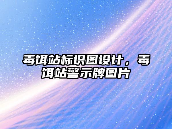 毒餌站標(biāo)識圖設(shè)計，毒餌站警示牌圖片