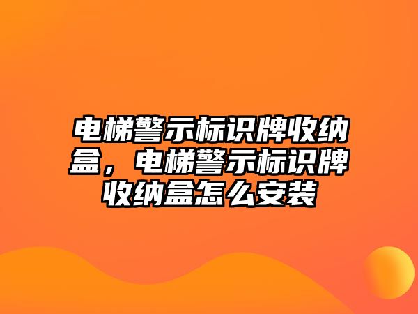 電梯警示標(biāo)識(shí)牌收納盒，電梯警示標(biāo)識(shí)牌收納盒怎么安裝