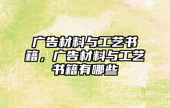 廣告材料與工藝書(shū)籍，廣告材料與工藝書(shū)籍有哪些