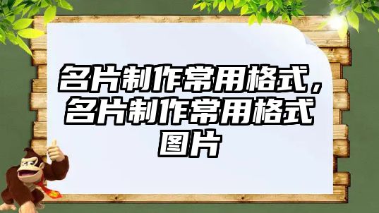 名片制作常用格式，名片制作常用格式圖片