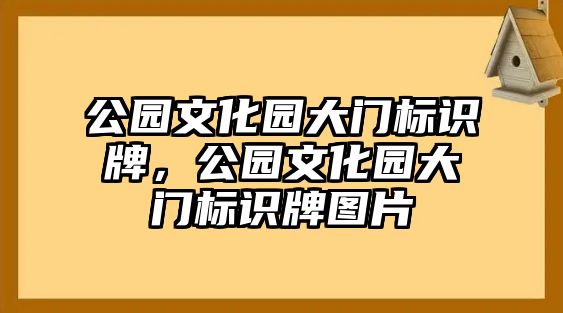 公園文化園大門標識牌，公園文化園大門標識牌圖片