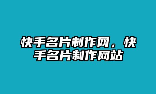 快手名片制作網(wǎng)，快手名片制作網(wǎng)站