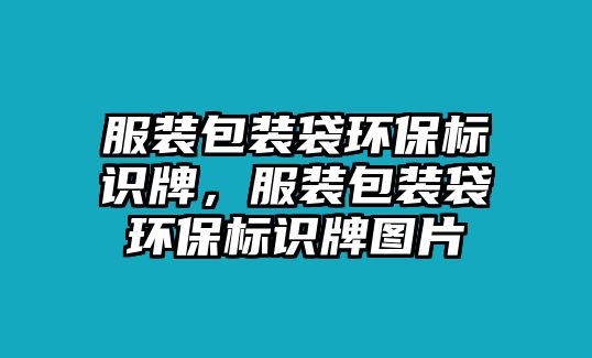 服裝包裝袋環(huán)保標(biāo)識(shí)牌，服裝包裝袋環(huán)保標(biāo)識(shí)牌圖片