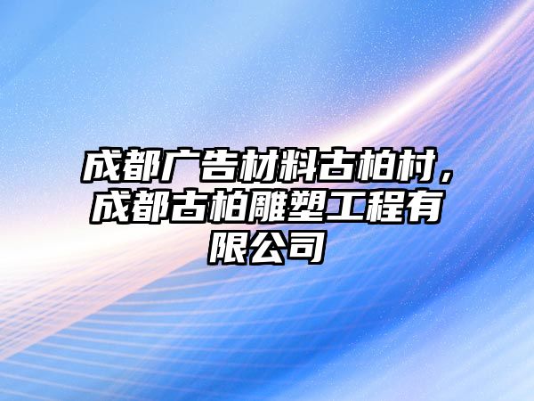 成都廣告材料古柏村，成都古柏雕塑工程有限公司