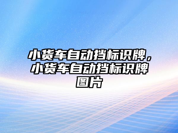 小貨車自動擋標識牌，小貨車自動擋標識牌圖片