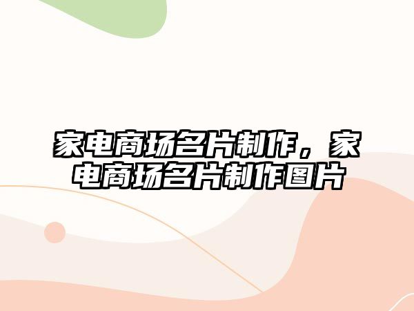 家電商場名片制作，家電商場名片制作圖片