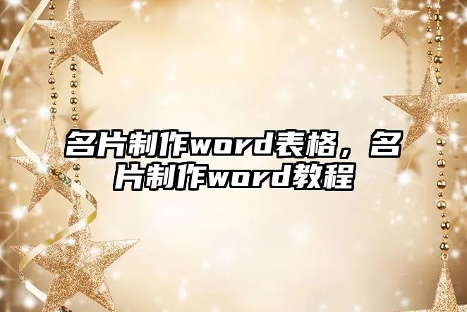 名片制作word表格，名片制作word教程