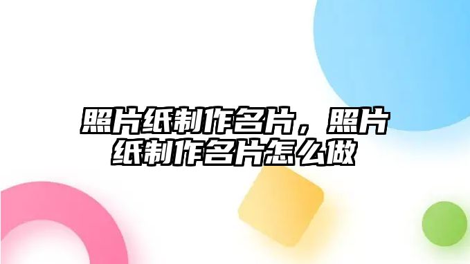 照片紙制作名片，照片紙制作名片怎么做