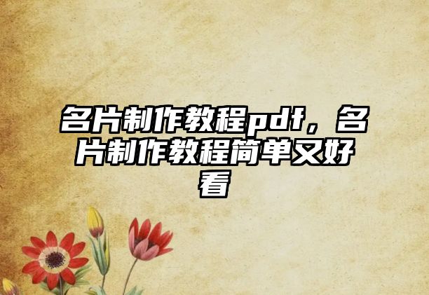 名片制作教程pdf，名片制作教程簡(jiǎn)單又好看