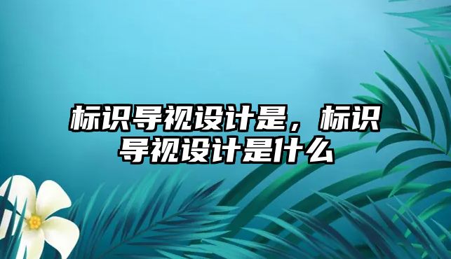 標識導視設計是，標識導視設計是什么