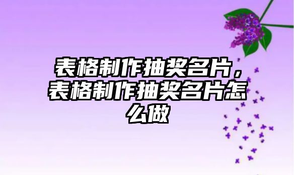 表格制作抽獎名片，表格制作抽獎名片怎么做