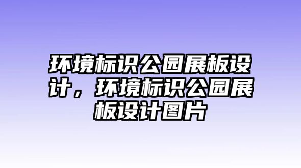 環(huán)境標識公園展板設計，環(huán)境標識公園展板設計圖片