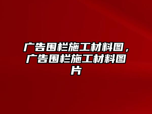 廣告圍欄施工材料圖，廣告圍欄施工材料圖片