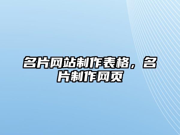 名片網(wǎng)站制作表格，名片制作網(wǎng)頁(yè)