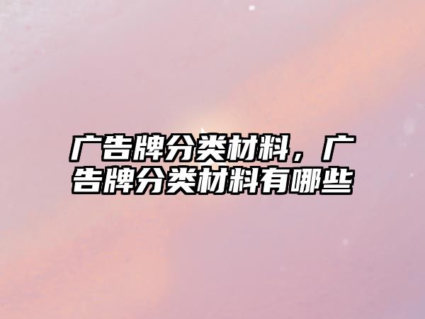 廣告牌分類材料，廣告牌分類材料有哪些