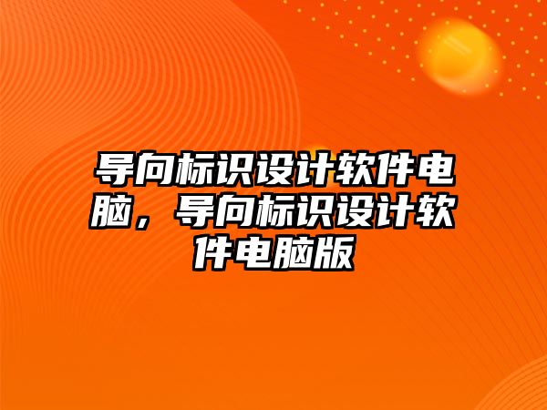 導向標識設計軟件電腦，導向標識設計軟件電腦版