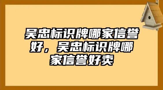 吳忠標識牌哪家信譽好，吳忠標識牌哪家信譽好賣