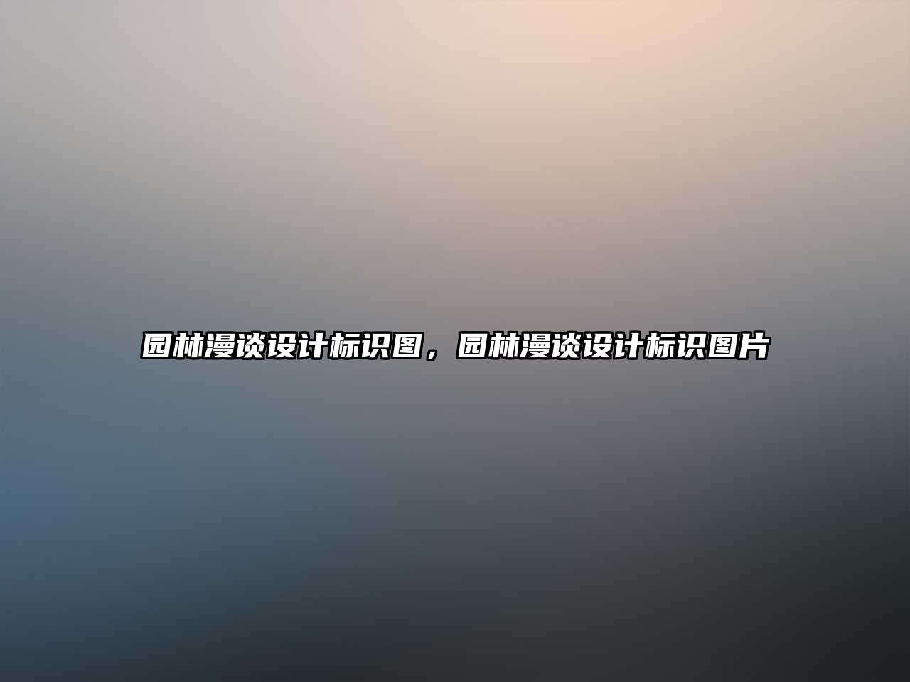 園林漫談設(shè)計(jì)標(biāo)識圖，園林漫談設(shè)計(jì)標(biāo)識圖片