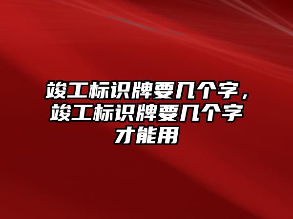 竣工標(biāo)識牌要幾個(gè)字，竣工標(biāo)識牌要幾個(gè)字才能用