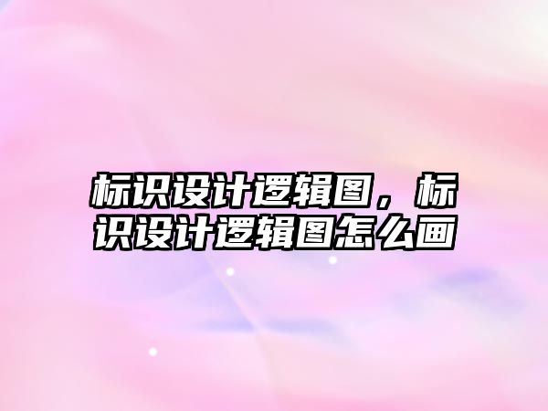 標識設計邏輯圖，標識設計邏輯圖怎么畫