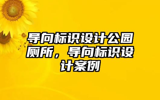 導向標識設計公園廁所，導向標識設計案例