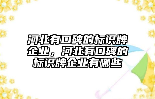 河北有口碑的標識牌企業(yè)，河北有口碑的標識牌企業(yè)有哪些