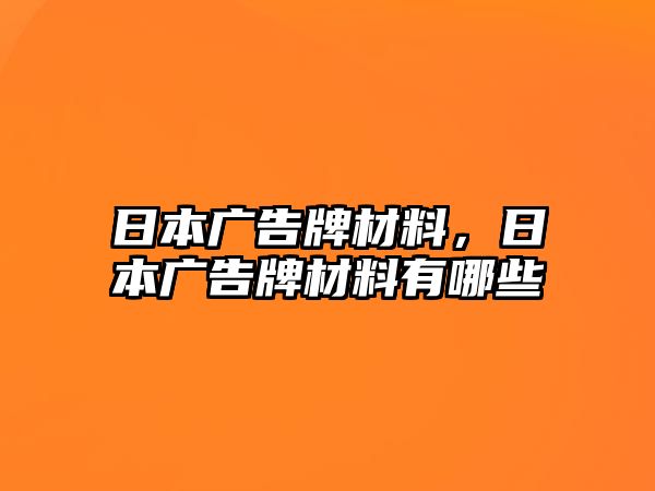 日本廣告牌材料，日本廣告牌材料有哪些