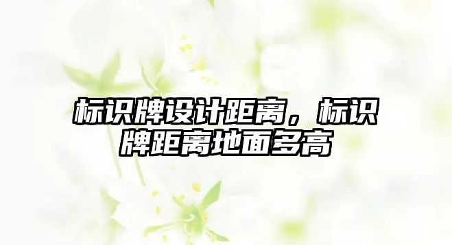 標識牌設計距離，標識牌距離地面多高