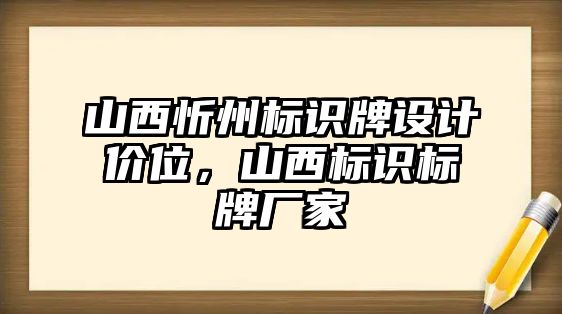 山西忻州標識牌設計價位，山西標識標牌廠家